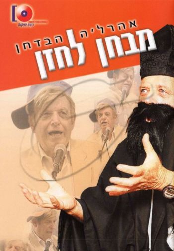 מבחן לחזן DVD