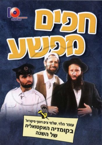 להקת הופל\'א - חפים מפשע DVD