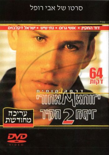 מאחורי הקיר 2 DVD