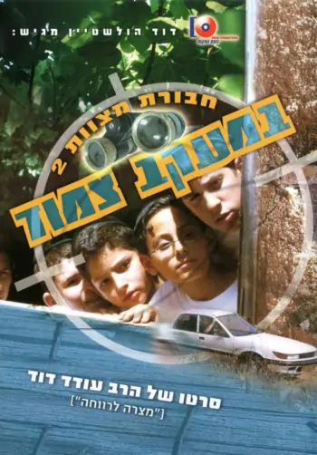 חבורת מצוות - במעקב צמוד DVD