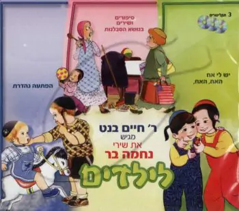 חיים בנט מגיש את שירי נחמה בר [מארז 3 תקליטורים]