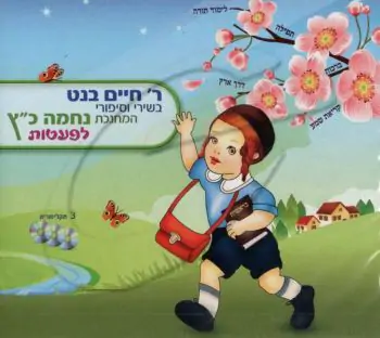 חיים בנט בשירי וסיפורי המחנכת נחמה כ\
