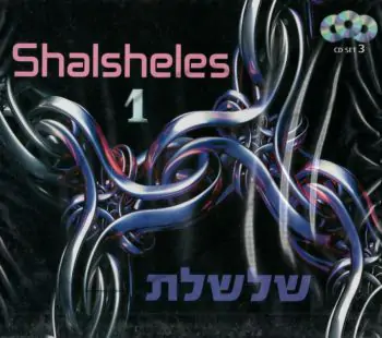 שלשלת [מארז 1]