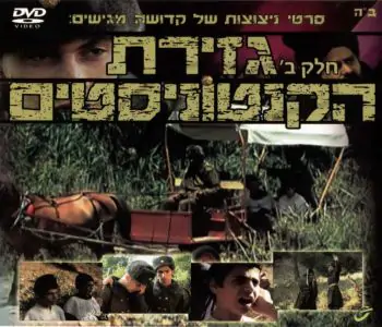 גזירת הקנטוניסטים - חלק ב