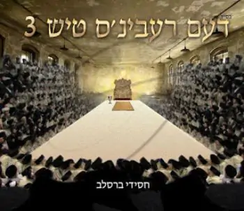 דעם רעבינ’ס טיש 3