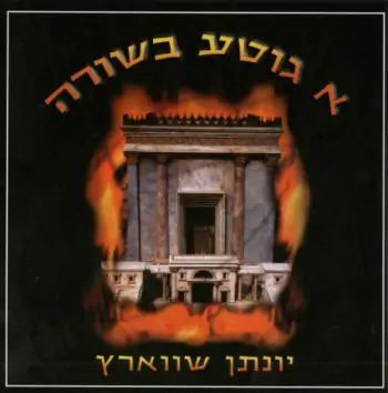יונתן שווארץ - א גוטע בשורה