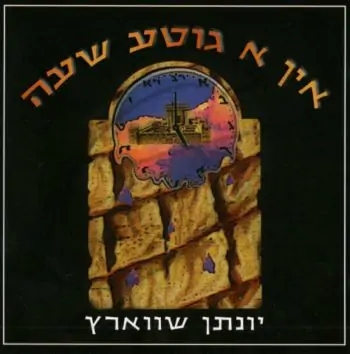 יונתן שווארץ - אין א גוטע שעה