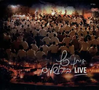 איתן כץ - הופעה חיה בירושלים 2 [2 דיסקים]