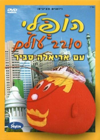 אריאלה סביר - הופלי סובב עולם DVD