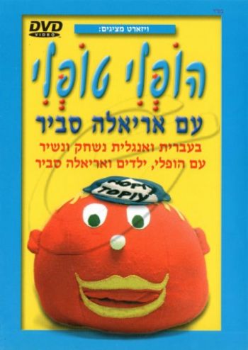 אריאלה סביר - הופלי טופלי DVD