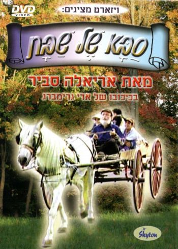 אריאלה סביר - סבא של שבת DVD