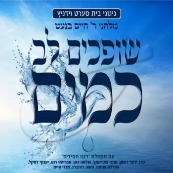 חיים בנט - שופכים לב כמים