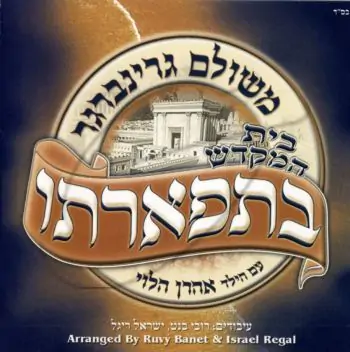 משולם גרינברגר - בתפארתו