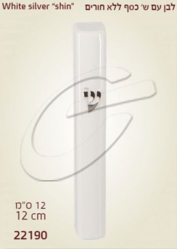 מזוזה פלסטיק לבן עם ש\' כסף ללא חורים
