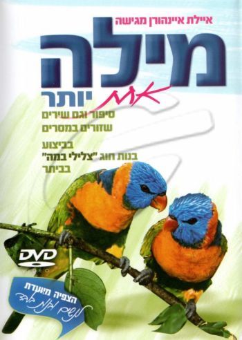 מילה אחת יותר DVD