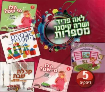 לאה פריד ושרה קיסנר - מארז 5 תקליטורים