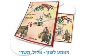 מאמע לשון - אלול-תשרי 