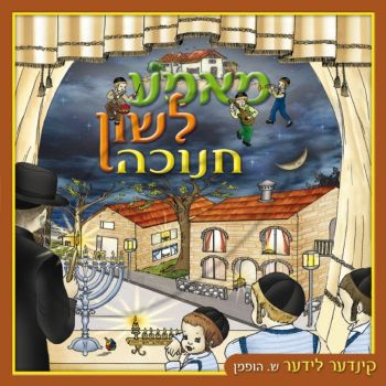 מאמע לשון - חנוכה