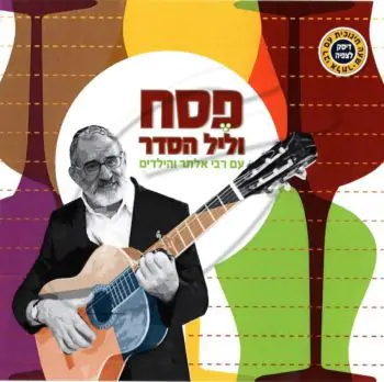 פסח וליל הסדר עם רבי אלתר והילדים [דיסק לצפיה]