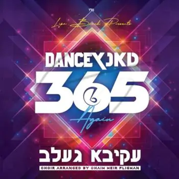 עקיבא געלב - טאנץ 365