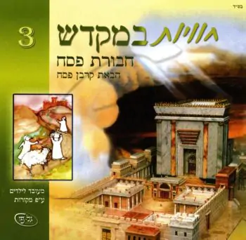 חוויות במקדש - חבורת פסח [להאזנה]