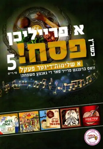 א פרייליכן כשר\'ן פסח! [מארז]