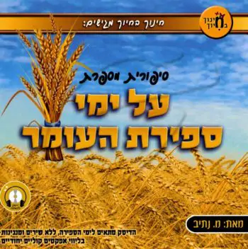 סיפורית מספרת על ימי ספירת העומר