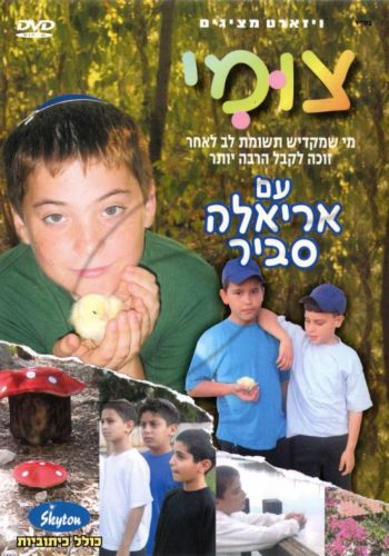 אריאלה סביר - צומי [DVD]