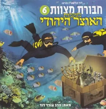 חבורת מצוות - בעקבות האוצר היהודי [6]