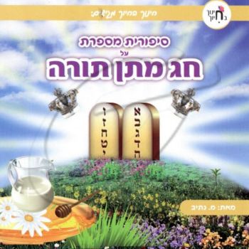 סיפורית מספרת על חג מתן תורה