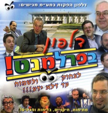 דלפון בפרלמנט! [לצפיה במחשב]