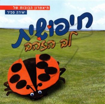 חיפושית לב הזהב [לצפיה במחשב]