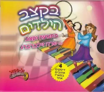 שרה זילברברג - בקצב הילדים [מארז]