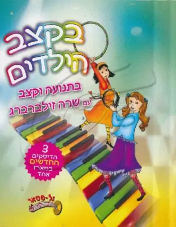 שרה זילברברג - בקצב הילדים [מארז מס\' 2]
