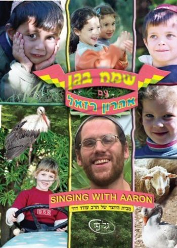 שמח בגן עם אהרון רזאל DVD