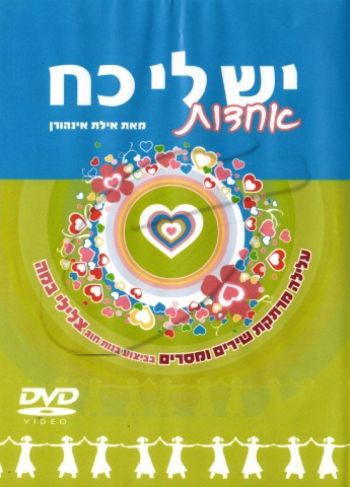 יש לי כח אחדות DVD