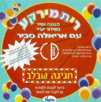 אריאלה סביר - ריתמירקע [לצפיה במחשב]