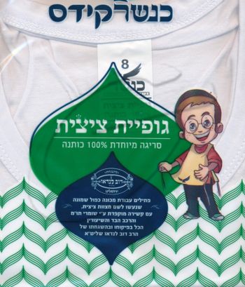 גופיית ציצית - כנשר קידס (100% כותנה)