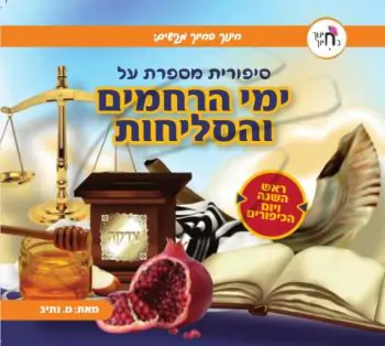 סיפורית מספרת על ראש השנה ויום הכיפורים