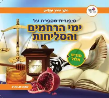 סיפורית מספרת על חודש אלול