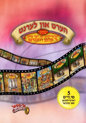 הערט און לערנט-א ליכטיקייט אין יו\'\'ט [מארז 5 דיסקים]