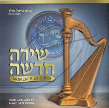 מקהלת שירה - שירה חדשה