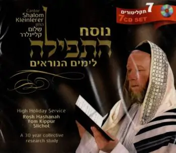 נוסח התפילה לימים הנוראים [מארז]