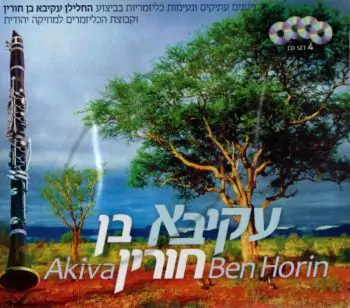 עקיבא בן חורין [מארז]