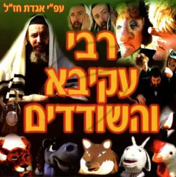 רבי עקיבא והשודדים [לצפיה במחשב]