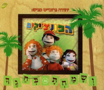הפונצ\'יקים - ושמחת בחגך [16]