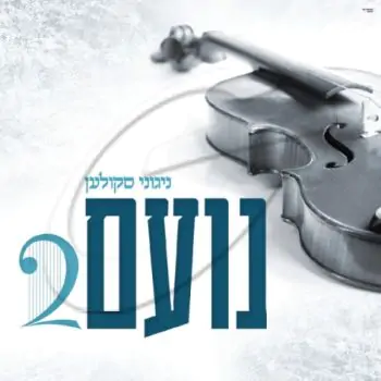 ניגוני סקולען - נועם 2