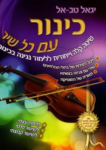 יגאל טב-אל - כינור עם כל שיר