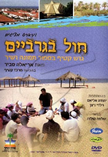 חול בגרביים - גוש קטיף בספור תמונה ושיר (CD+DVD)