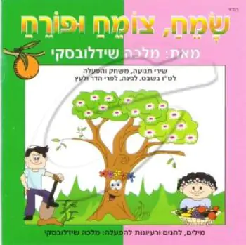 מלכה שידלובסקי - שמח, צומח ופורח